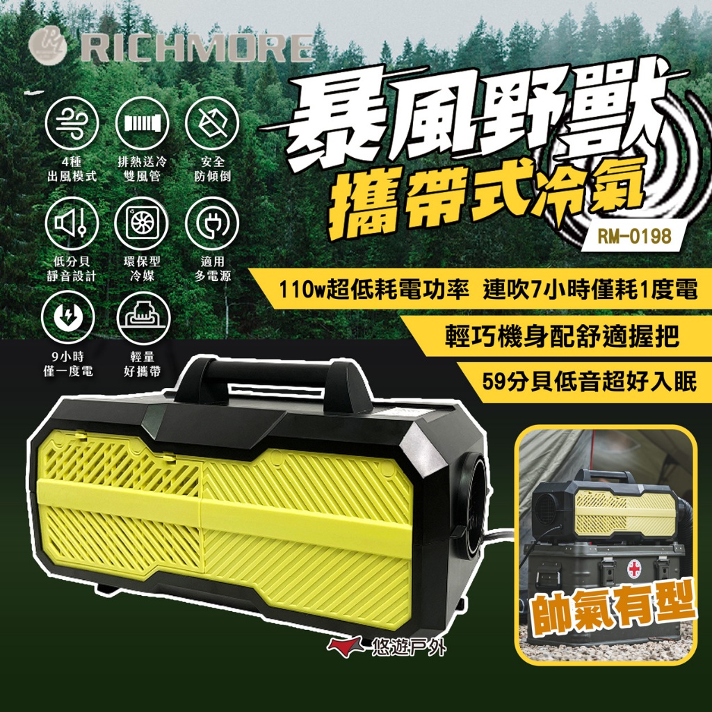 【RICHMORE】Squall Beast暴風野獸攜帶式冷氣 RM-0198 低耗電 可加購專用提袋