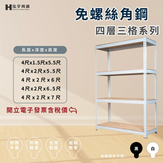 ⚡含稅價《泓宇角鋼》-四層三格免螺絲角鋼 -臺灣製造工廠直營｜收納櫃｜陳列架｜鐵架｜層櫃｜幾魚缸架｜置物架｜廚房專用