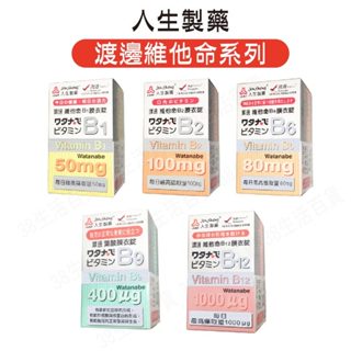 人生製藥 渡邊維他命系列 B1/B2/B6/B9/B12 膜衣錠 公司貨