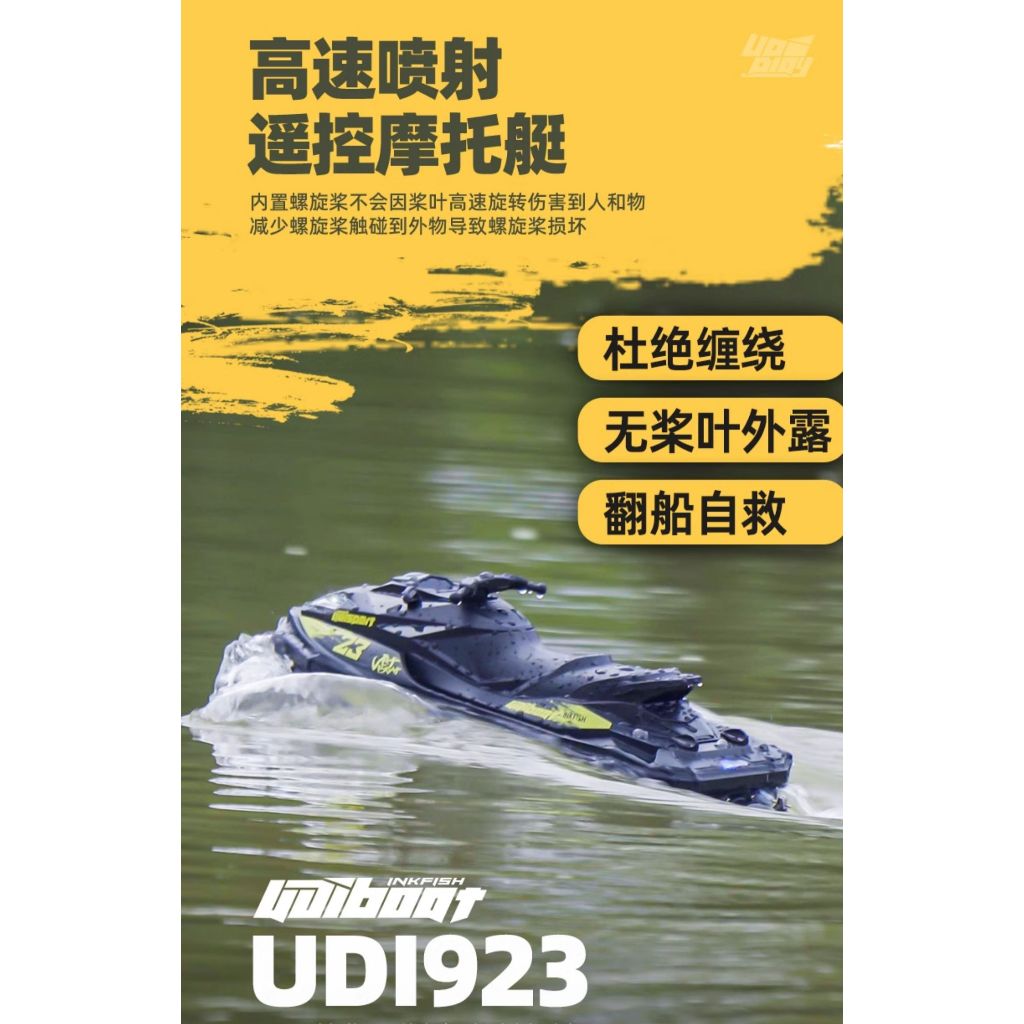 UDIR/C 優迪 923 無刷 水上摩托車 噴射船 遙控船 防翻船 UDI023 UDI923