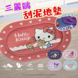 (現貨) 三麗鷗 正版授權HELLO KITTY 酷洛米 軟式刮泥墊 刮泥地墊 防滑地墊 腳踏墊 卡通地墊