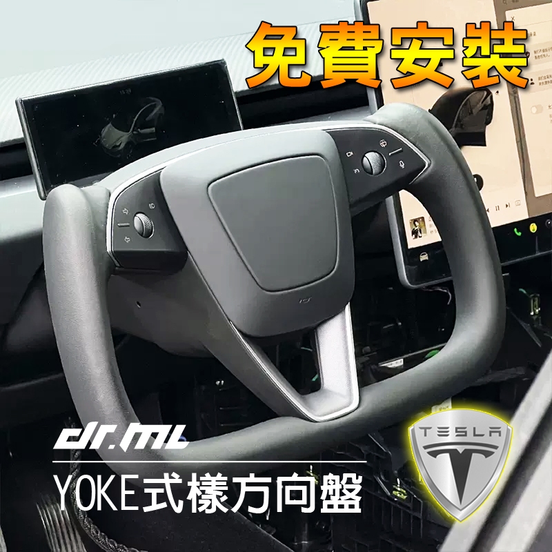 【免費安裝】煥新版 煥新3 Tesla特斯拉 Model3 ModelY ModelX YOKE方向盤 碳纖維 換新版