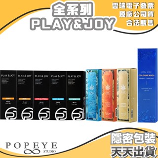 買1送一片 Play&joy 潤滑液 大麻籽 瑪卡 熱感/水潤/絲滑/抑菌/冰激 潤滑劑 古龍激熱加強液 水性 熱感