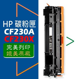 HP 碳粉匣 CF230A/CF230X高容量 (30A/30X) 適用: M203dw/M227fdw/M227fdn