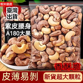 【臺灣出貨】越南大顆腰果W180 帶皮鹽焗腰果 腰果1000g 紫皮大腰果 腰果仁 鹽焗散裝原味紫皮堅果乾果零食 幹貨零