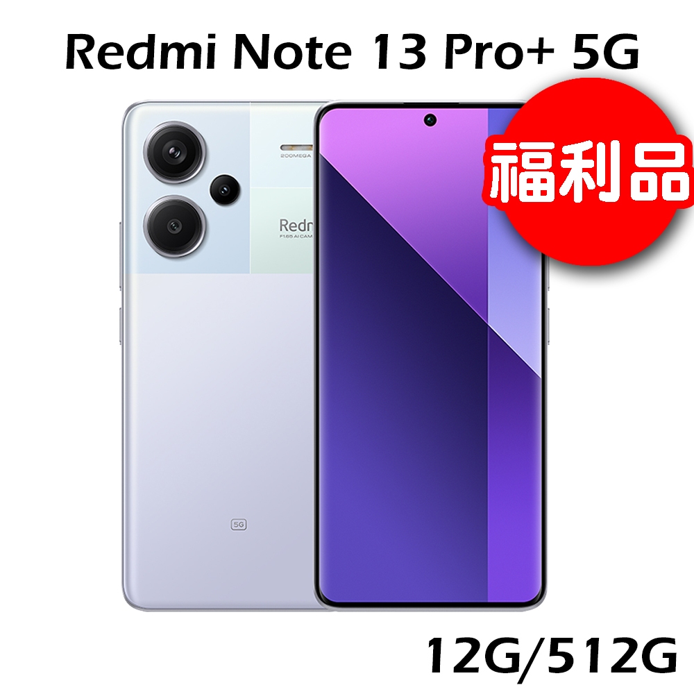 【福利品】小米 紅米 Redmi Note 13 Pro+ 5G 12G/512G -極光紫