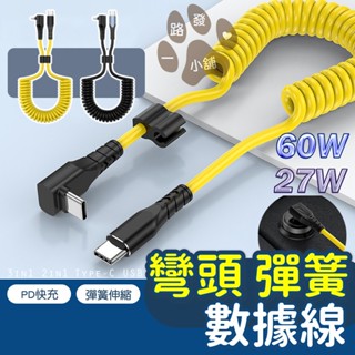 二合一 三合一 彈簧收納 60W 27W 6A 3A 彎頭 彈簧數據線 伸縮充電線 Type-C 充電線 充電 快充線