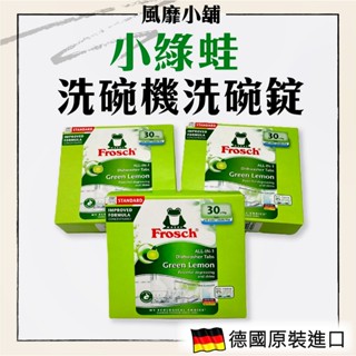 【正品現貨】Frosch 德國小綠蛙 洗碗機多合一環保洗碗錠 30入｜神奇檸檬 洗碗機專用