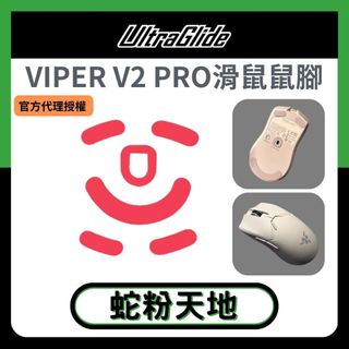 🐍RFH蛇粉天地🐍【UltraGlide】Razer Viper V2 Pro鼠腳 原廠開模 鐵氟龍鼠腳 雷蛇滑鼠腳貼