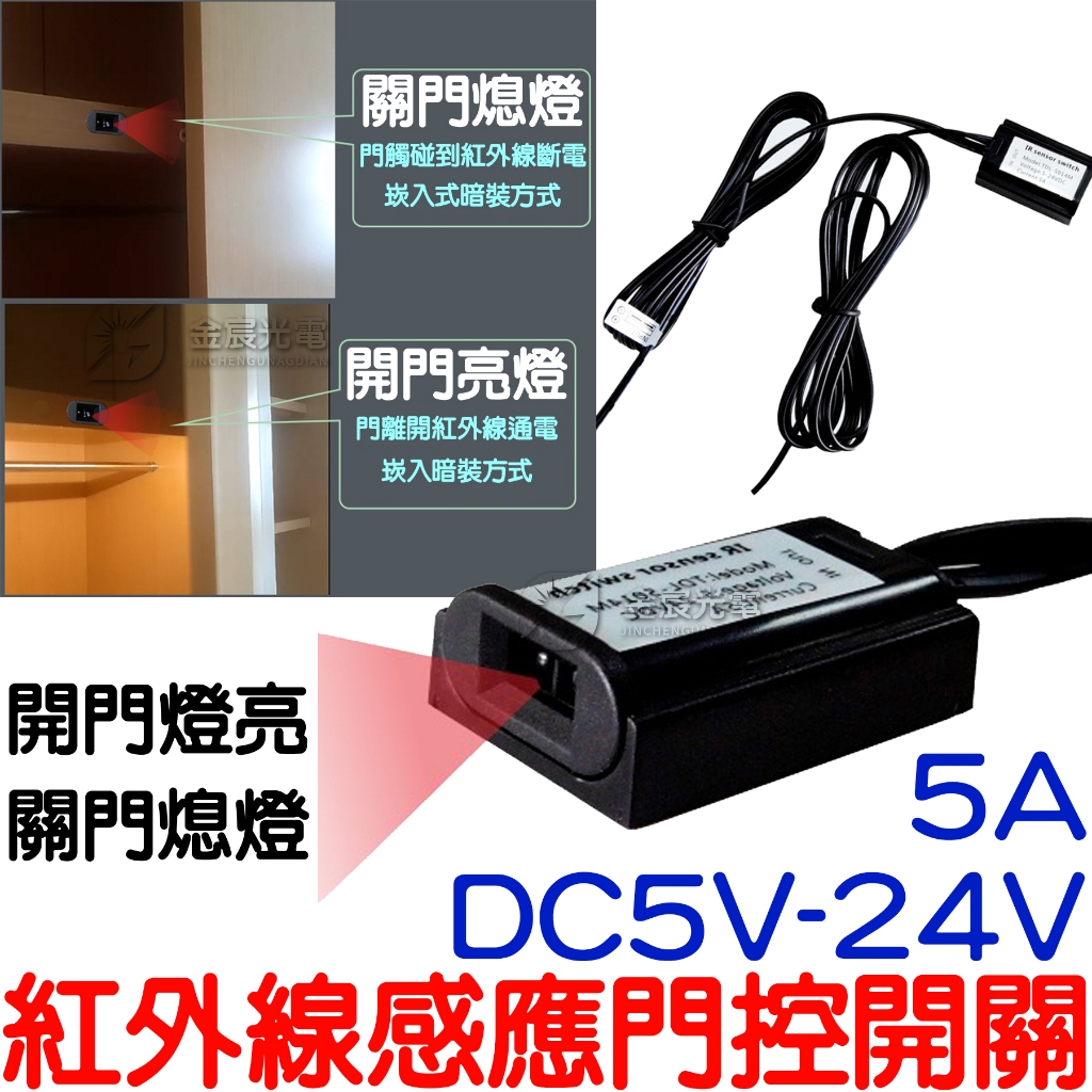 【中部現貨】5V 12V 24V 紅外線感應開關 紅外線 門控開關 紅外線感應頭 LED 感應器 感測器 衣櫥燈 衣櫃燈