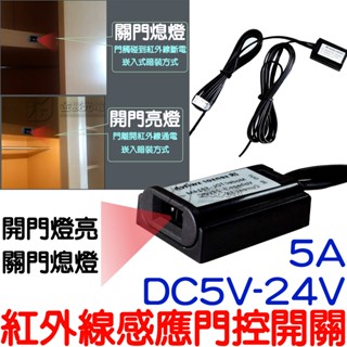 【中部現貨】5V 12V 24V 紅外線感應開關 紅外線 門控開關 紅外線感應頭 LED 感應器 感測器 衣櫥燈 衣櫃燈