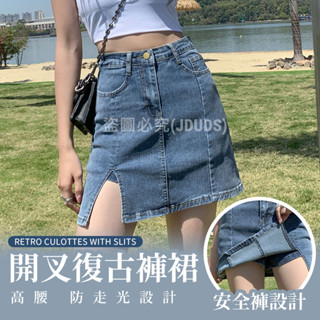 【JDUDS】【隔日到貨】🆕街頭範🆕復古牛仔風下著a字褲裙開叉復古褲裙 內建防走光小短褲 辣妹風 日系女孩 牛仔短裙