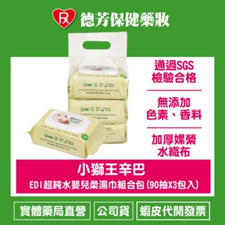 公司貨 小獅王辛巴 EDI超純水嬰兒柔濕巾組合包(90抽X3包入)【德芳保健藥妝】