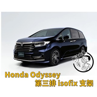 [解決方案] Honda Odyssey isofix / latch 固定支架 臺灣出貨 安全座椅安裝輔助支架