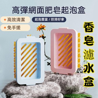 臺灣發貨🔥香皂盒 肥皂盒 起泡盒 香皂濾水盒 肥皂起泡盒 香皂起泡盒 香皂收納盒 多功能洗衣肥皂盒 免手搓洗衣皂盒 宿捨