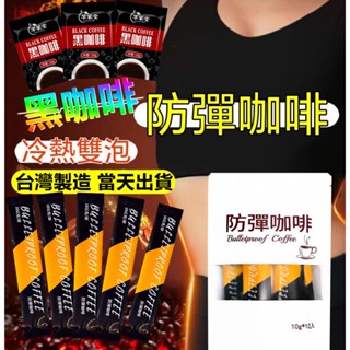 【臺製 現貨】咖啡 防彈咖啡 純黑咖啡 黑咖啡 防彈咖啡 無糖速溶 純黑咖啡 咖啡粉