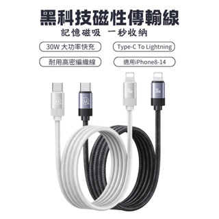 磁銳 磁性線身 30W iPhone充電線 適蘋果手機 60W 雙Type-C快充線 適i16/i15/安卓手機