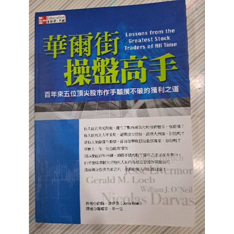 華爾街操盤高手/書優如圖，無破損有書寫畫記