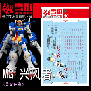 練功神物 雪焰工作室MG-161 興風者高精準度鋼彈模型專用貼紙
