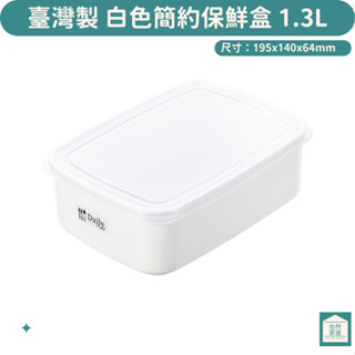 日系簡約 白色保鮮盒 PP材質 5號塑膠 GAR1300 每日長型1300ml保鮮盒 聯府