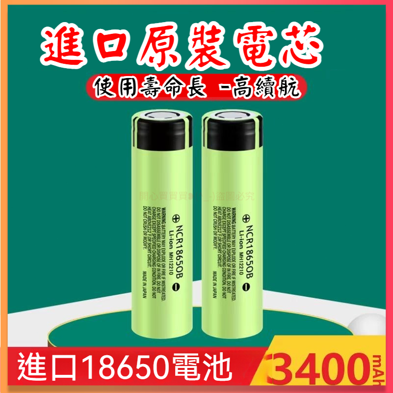 NCR 18650B 鋰電池 18650動力電池 3400毫安 3.7v動力大容量 電池 充電電池