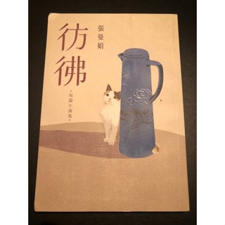 彷彿 張曼娟 全新增訂版