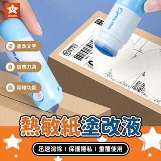 熱敏紙塗改液【星樂購物】熱感應紙塗改液 個資保護液 資料消除液 包裹塗改 隱私保護 保密神器 塗抹神器 開箱神器