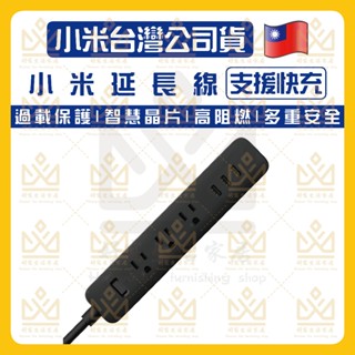 🔥現貨出清🔥臺灣小米公司貨 小米快充延長線 智慧延長線 小米延長線 快充 米家延長線 延長線 充電頭 插座