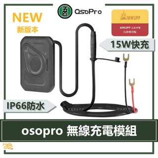 現貨速出🔥 MWUPP五匹 ｜ 新版本 osopro 無線充電 模組 WIC911 機車 車架 五匹無線充