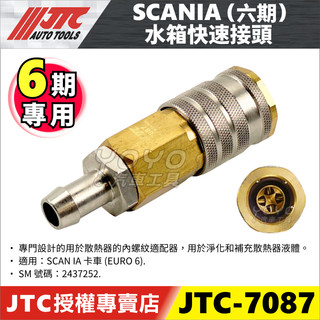 【YOYO汽車工具】JTC-7087 SCANIA 水箱快速接頭 六期 6期 水箱 冷卻水 接頭 快速接頭 漏水接頭