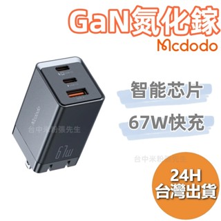 麥多多 Mcdodo 67W GaN氮化鎵 PD快充 充電器 充電頭 IPHONE TYPE-C 氮化鎵