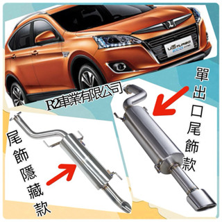 沙鹿阿吐 LUXGEN U6 ECO 1.8 、2.0納智捷雷力單桶單出超跑尾段排氣管/尾管可選白鐵尾飾管圓形/橢圓形
