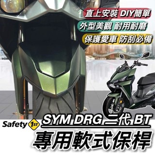 現貨直上 三陽 SYM DRG 二代 保桿 前保桿 軟式保桿 前土除保險桿 防刮傷 防撞 三陽 DRG 2代 BT 改裝