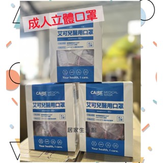 【現貨】艾可兒 成人立體醫用口罩 50片 成人口罩 醫用口罩