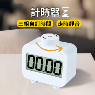 {三組記憶走時無聲 免運14天鑑賞} 計時器 計時 倒數計時器 旋轉計時器 3組自訂記憶 番茄鐘 讀書計時器 廚房計時器