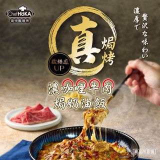 【荷卡料理所】濃咖哩牛肉焗奶油飯/鮮蝦粉紅醬焗貝殼麵/墨西哥辣雞濃焗筆管麵/黑松露佐嫩雞奶油焗飯