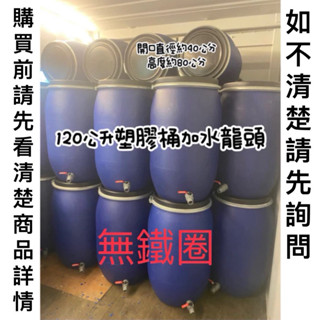 二手塑膠桶 120公升 塑膠桶加水龍頭 塑膠桶 儲水桶 酵素桶 化學桶 堆肥桶 桶子 儲水 雨水收集器