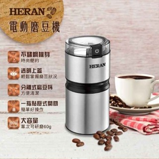 【全館折扣】HCG-60K1 HERAN禾聯 電動咖啡磨豆機 透明上蓋 分離式磨豆杯 按壓式開關 電源線收納