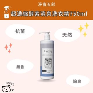 【黑皮HAPYI】淨毒五郎 超濃縮酵素消臭洗衣精750ml 無香 抗菌 除臭 天然