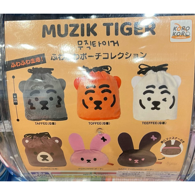 MUZIK TIGER 扭蛋 小包 兔兔