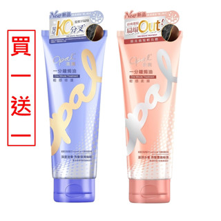 OPAL 澳寶 一分鐘焗油 輕感柔順/輕感修復/深層修護 潤髮乳 護髮油 護髮乳 買一送一 全新公司貨