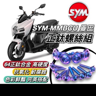 SYM MMBCU 螺絲 曼巴專用 台灣製造🔥防生鏽 64 正鈦 耐用 鈦螺絲 全車螺絲 三陽 曼巴 後照鏡螺絲 排氣管