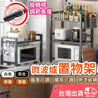 【蝦皮隔日到貨】微波爐架 烤箱架 廚房伸縮置物架 廚房置物架 多功能置物架 電鍋架 空氣炸鍋架 伸縮式微波爐架
