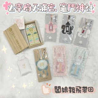 【蕎美晶品】🌸現貨 快速出貨🌸闆娘親飛💖日本九州福岡太宰府天滿宮御守寶滿宮灶門神社 勝守 學業守病氣平癒御守 心守錦守