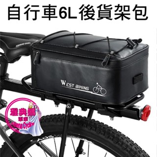 6L 貨架包 自行車後貨包 自行車後貨架包 腳踏車貨架包 自行車貨架包 環島包 自行車包 腳踏車後貨架包