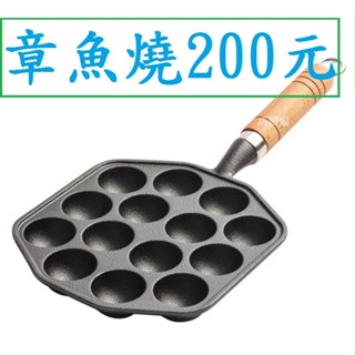 全新鑄鐵章魚燒200元~高雄微笑露營窩章魚燒烤盤14孔章魚燒模具章魚小丸子機章魚燒爐章魚燒機燒烤盤不沾烤盤戶外野營小港店