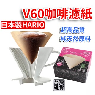 「現貨供應中」日本製HARIO純天然咖啡濾紙 無漂白咖啡濾紙 錐型濾紙 咖啡過濾紙 日本製濾紙 咖啡 手沖濾紙 禮物