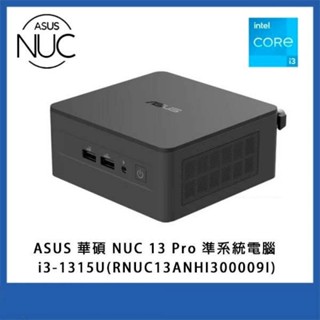華碩 ASUS NUC 13 PRO 迷你電腦 準系統 i3-1315U(RNUC13ANHI300009I)