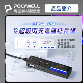 POLYWELL 65W USB閃充電源延長線 3切4座 USB-A Type-C 快充 GaN 寶利威爾