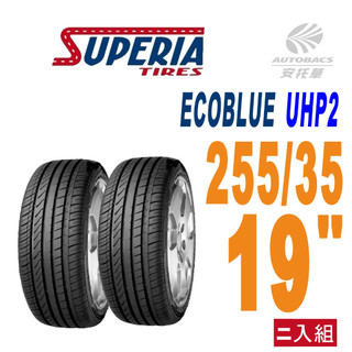 SUPERIA 】馳風輪胎 ECOBLUE UHP2 轎車胎 耐磨/靜音 255/35/19 二入組 適用車款#W205